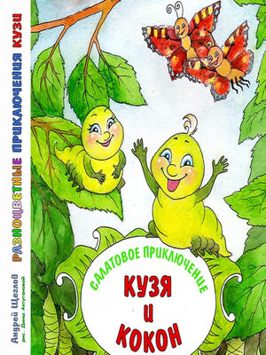 cover image of Разноцветные приключения Кузи. Салатовое приключение – Кузя и Кокон